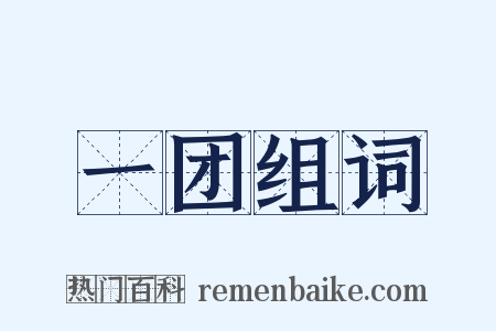 一团组词是什么意思的图片